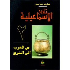 موسوعة تاريخ الاسماعيلية4/2